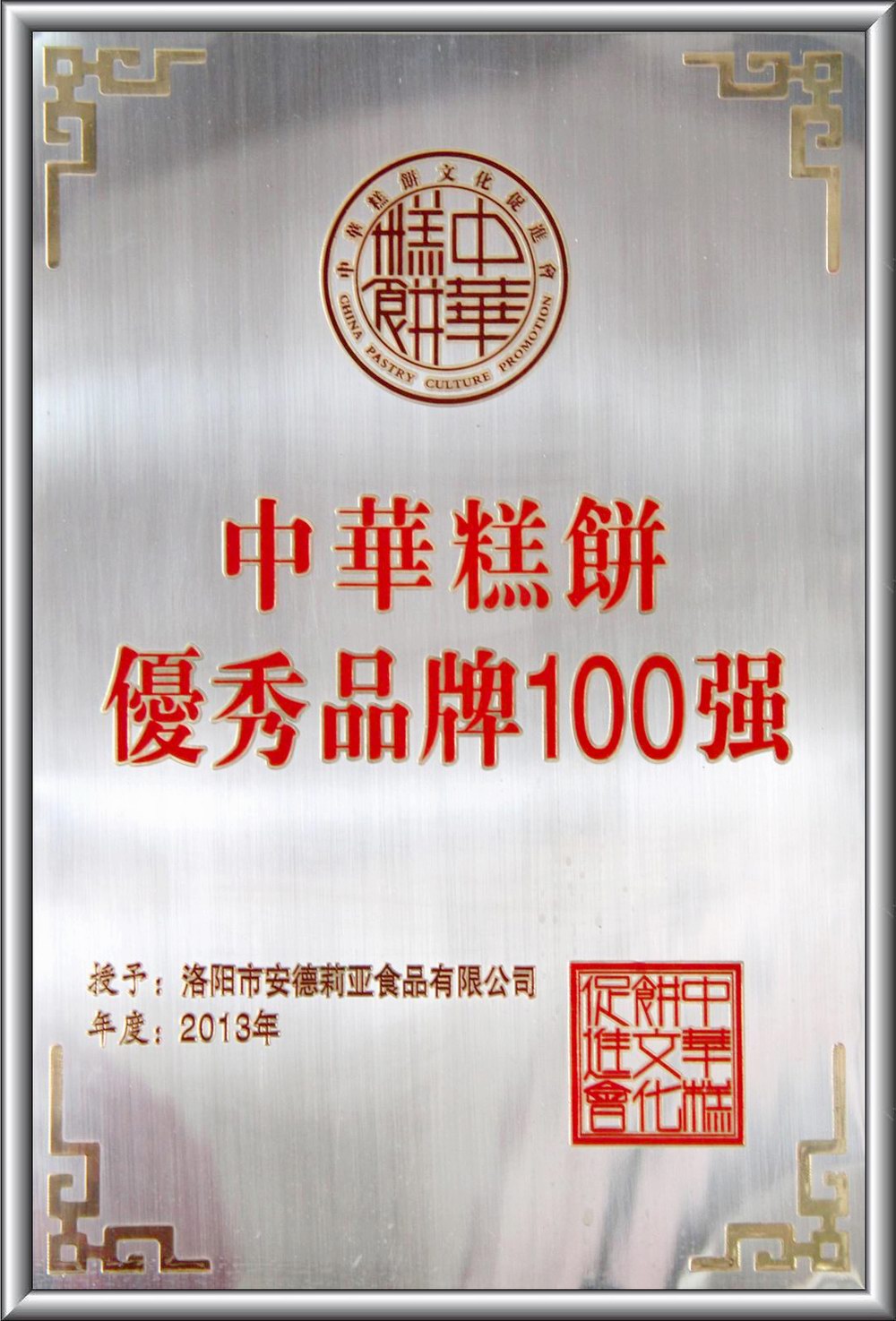 中華糕餅優(yōu) 秀品牌100強(qiáng)